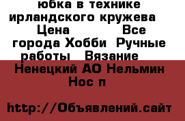 юбка в технике ирландского кружева.  › Цена ­ 5 000 - Все города Хобби. Ручные работы » Вязание   . Ненецкий АО,Нельмин Нос п.